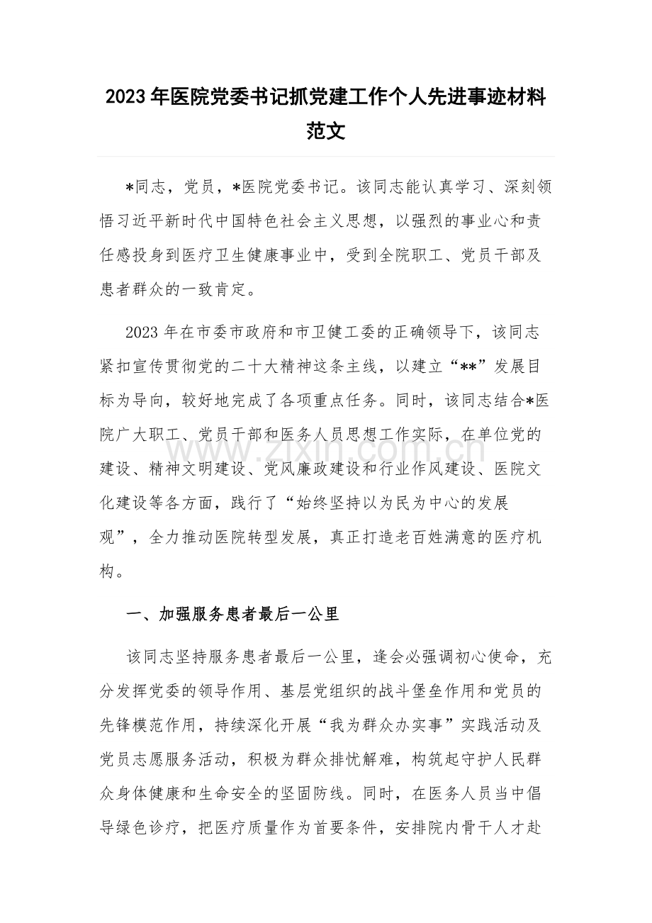 2023年医院党委书记抓党建工作个人先进事迹材料范文.docx_第1页