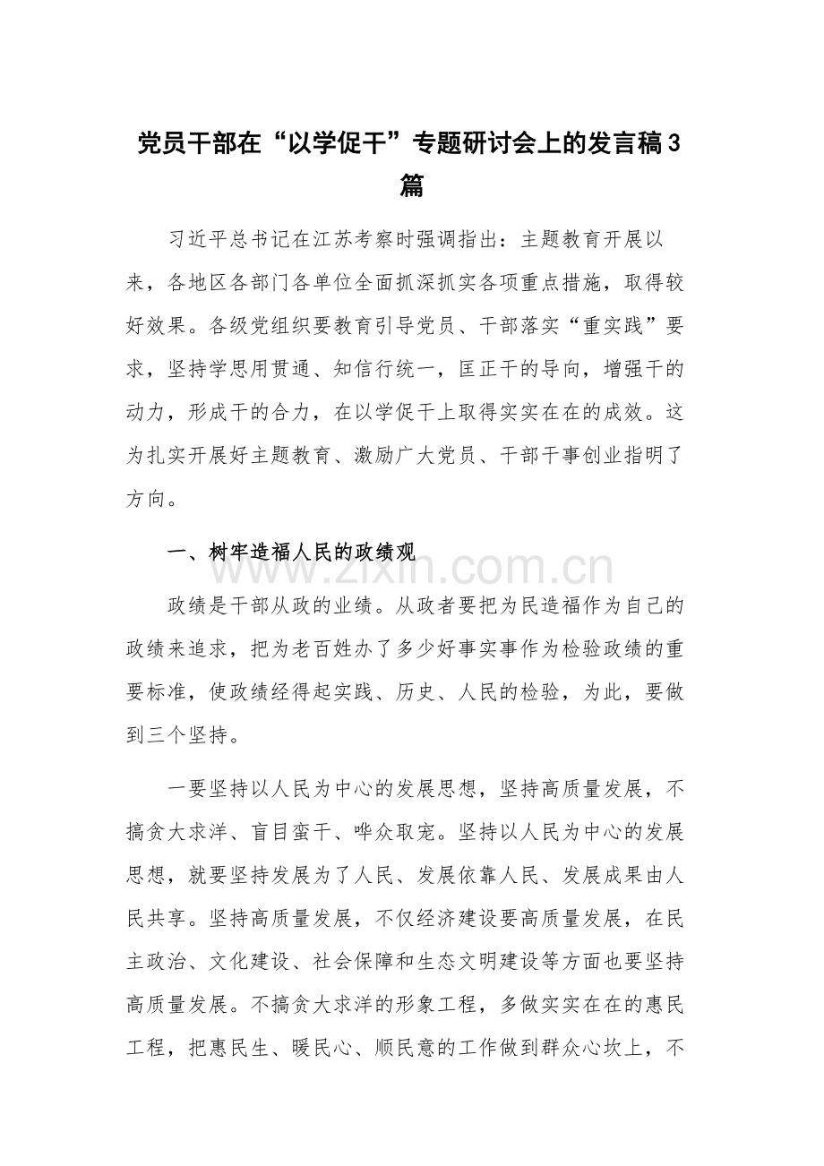 党员干部在“以学促干”专题研讨会上的发言稿3篇.docx_第1页