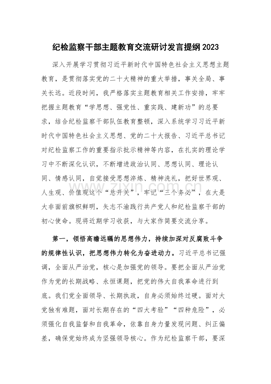 纪检监察干部主题教育交流研讨发言提纲2023.docx_第1页
