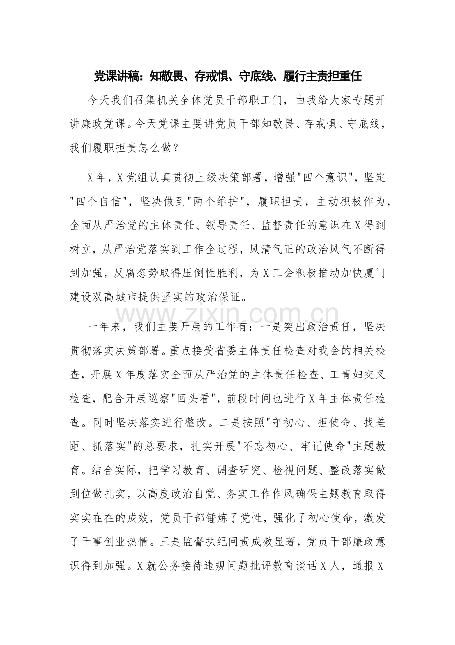 党课讲稿：知敬畏、存戒惧、守底线、履行主责担重任.docx_第1页