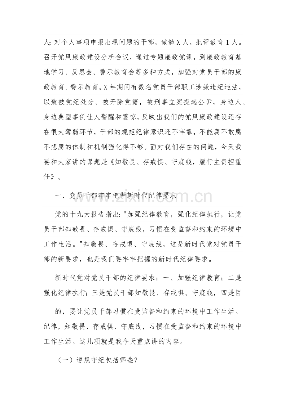 党课讲稿：知敬畏、存戒惧、守底线、履行主责担重任.docx_第2页