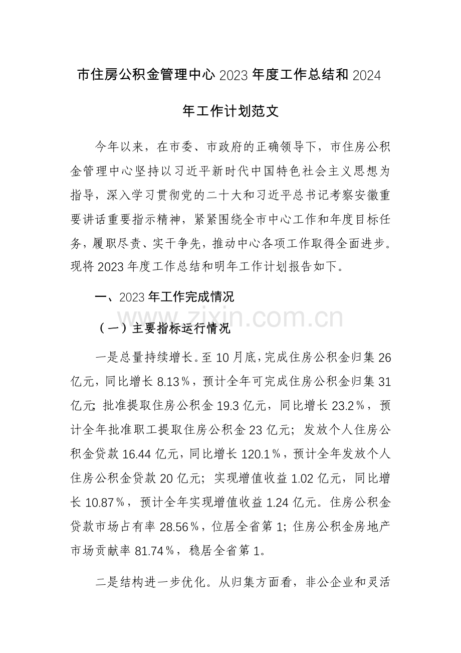 市住房公积金管理中心2023年度工作总结和2024年工作计划范文.docx_第1页