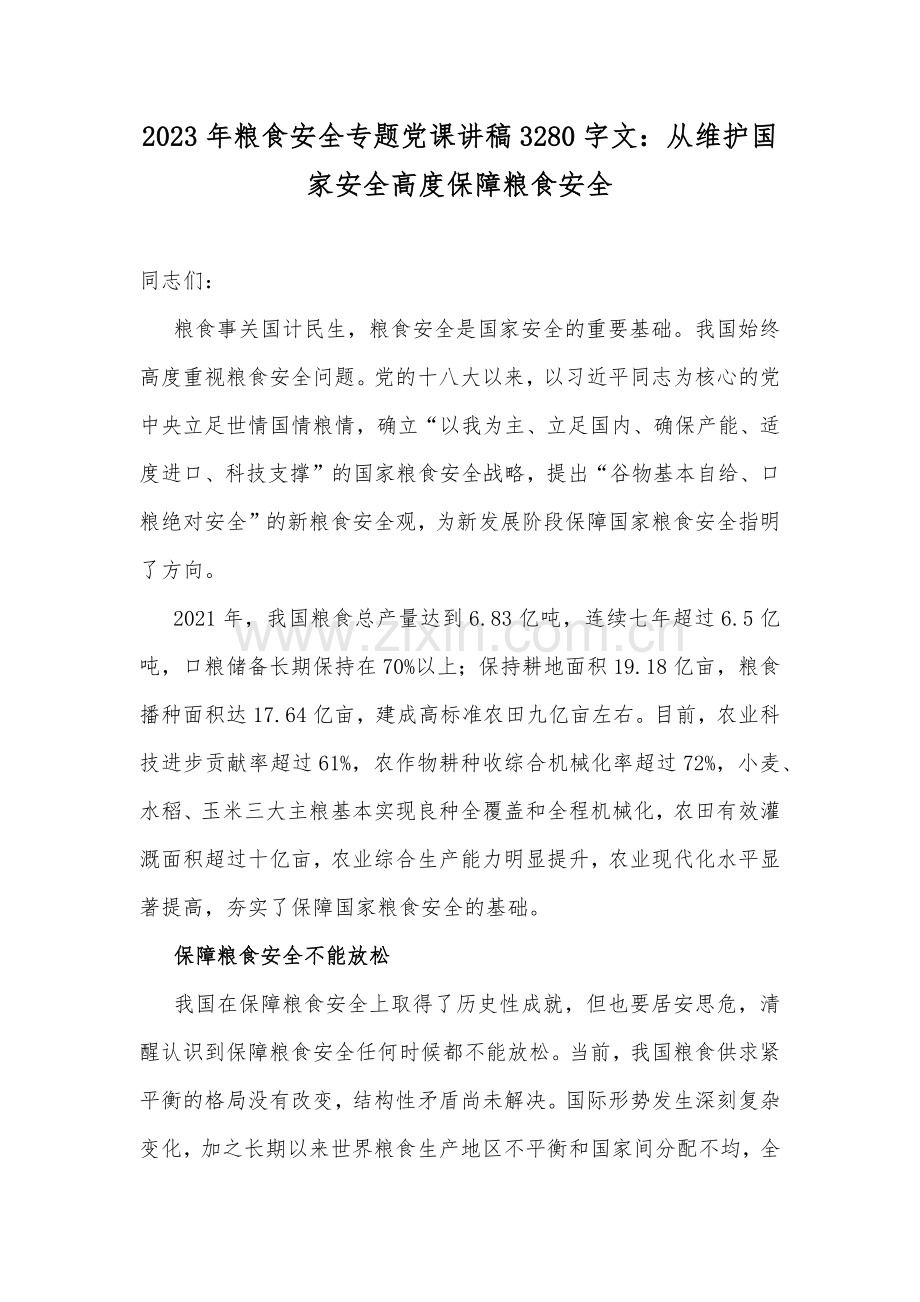 2023年粮食安全专题党课讲稿3280字文：从维护国家安全高度保障粮食安全.docx_第1页