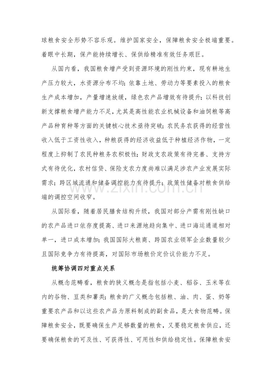 2023年粮食安全专题党课讲稿3280字文：从维护国家安全高度保障粮食安全.docx_第2页