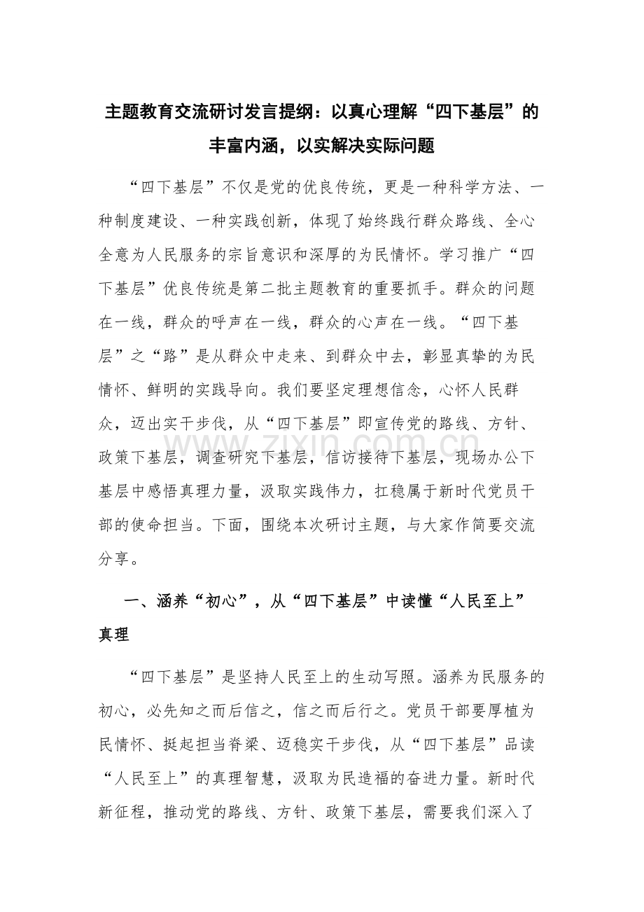 主题教育交流研讨发言提纲：以真心理解“四下基层”的丰富内涵以实解决实际问题.docx_第1页