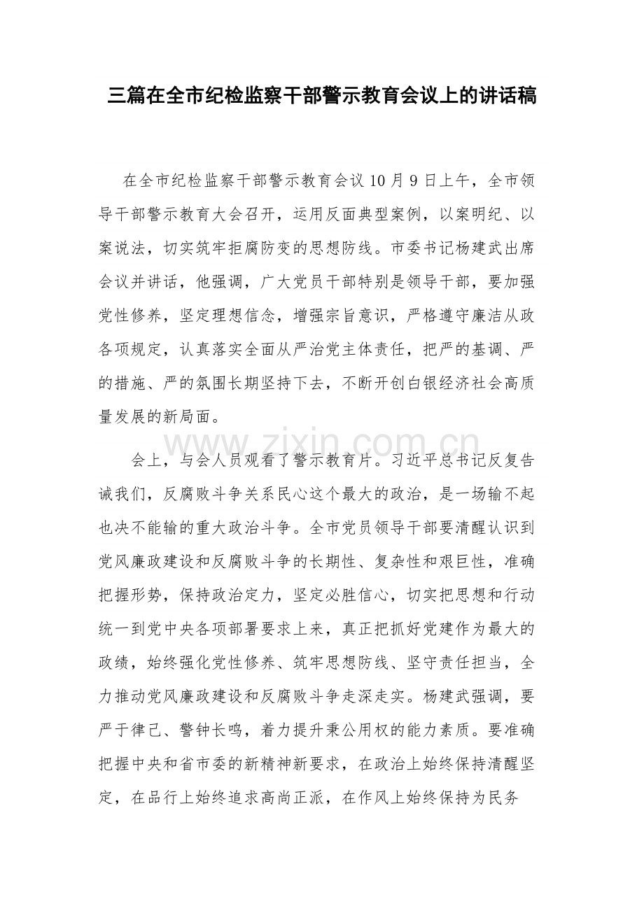 三篇在全市纪检监察干部警示教育会议上的讲话稿.docx_第1页
