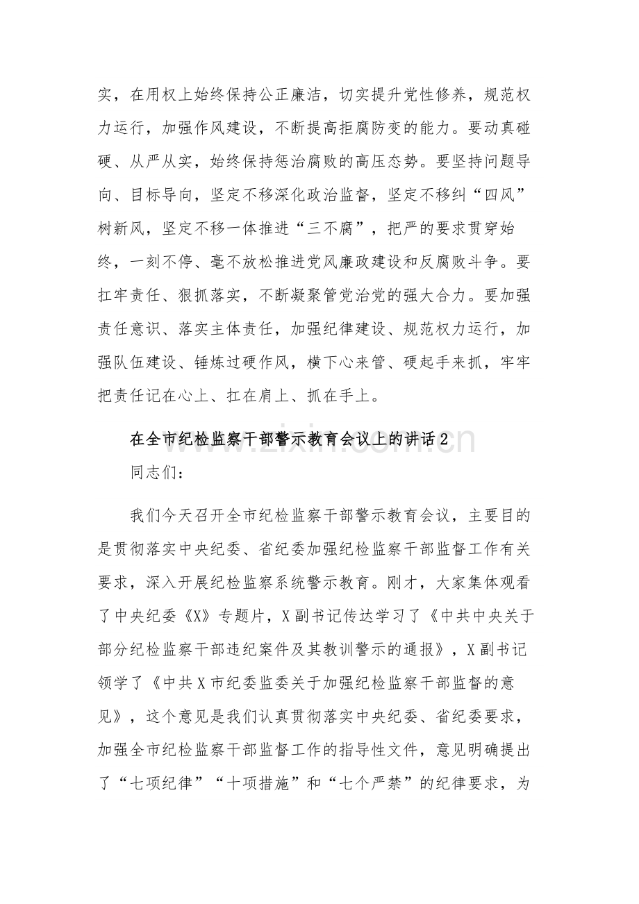 三篇在全市纪检监察干部警示教育会议上的讲话稿.docx_第2页