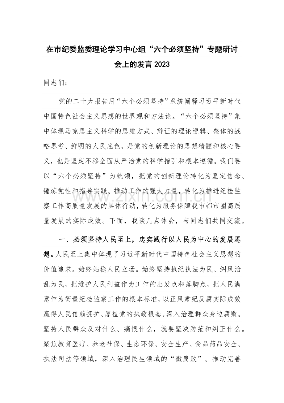 在市纪委监委理论学习中心组“六个必须坚持”专题研讨会上的发言2023.docx_第1页