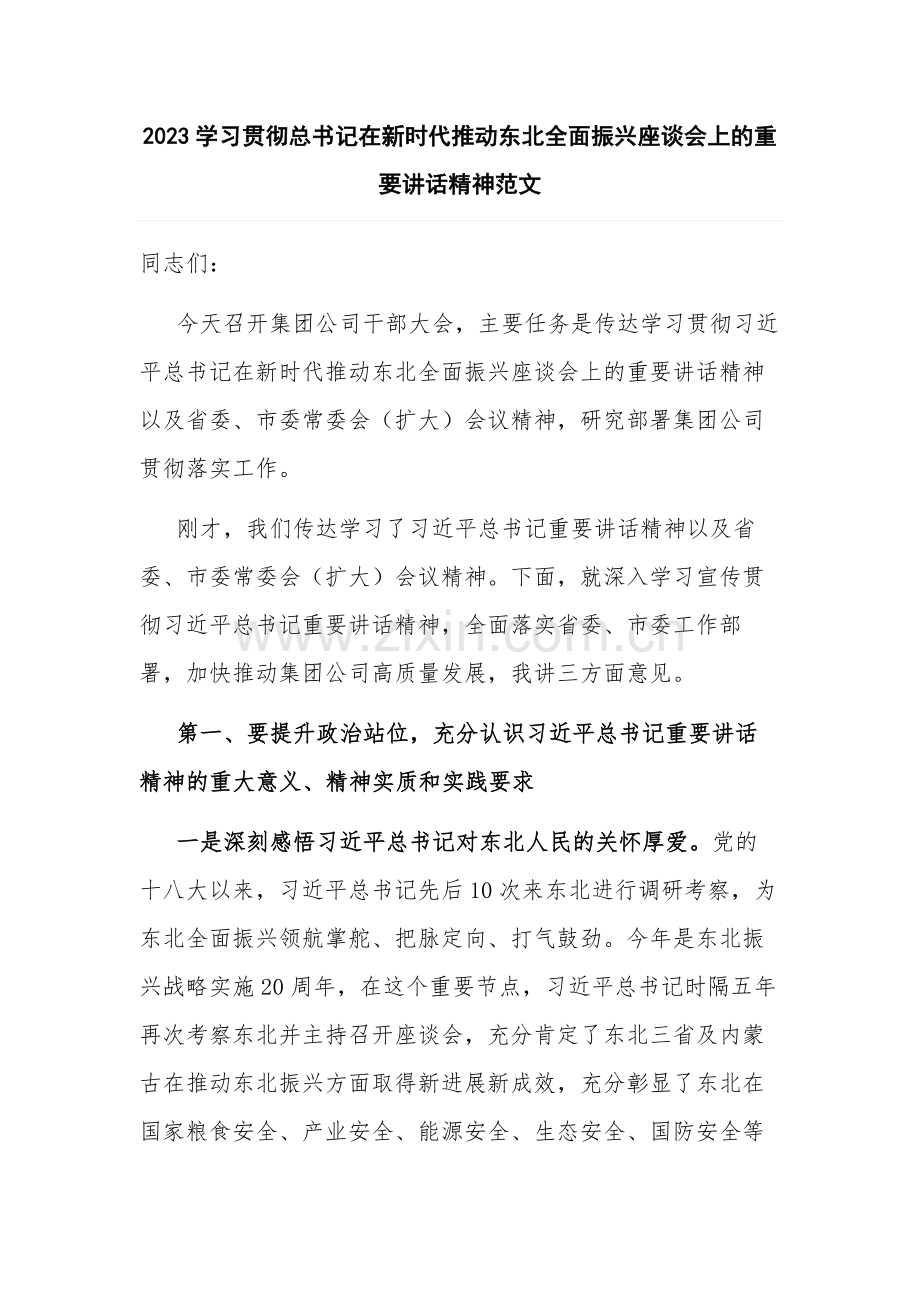 2023学习贯彻总书记在新时代推动东北全面振兴座谈会上的重要讲话精神范文.docx_第1页
