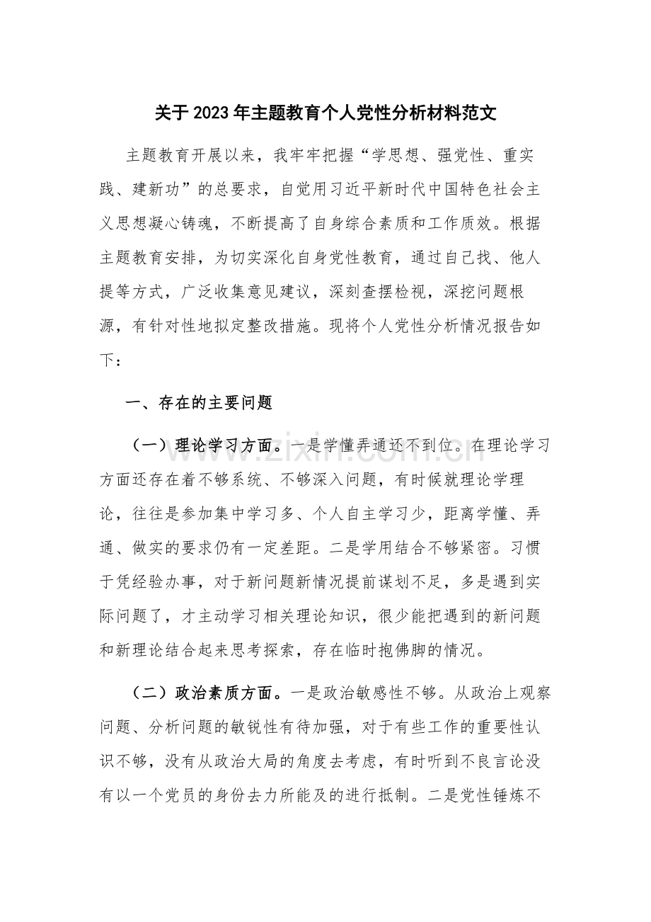 关于2023年主题教育个人党性分析材料范文.docx_第1页