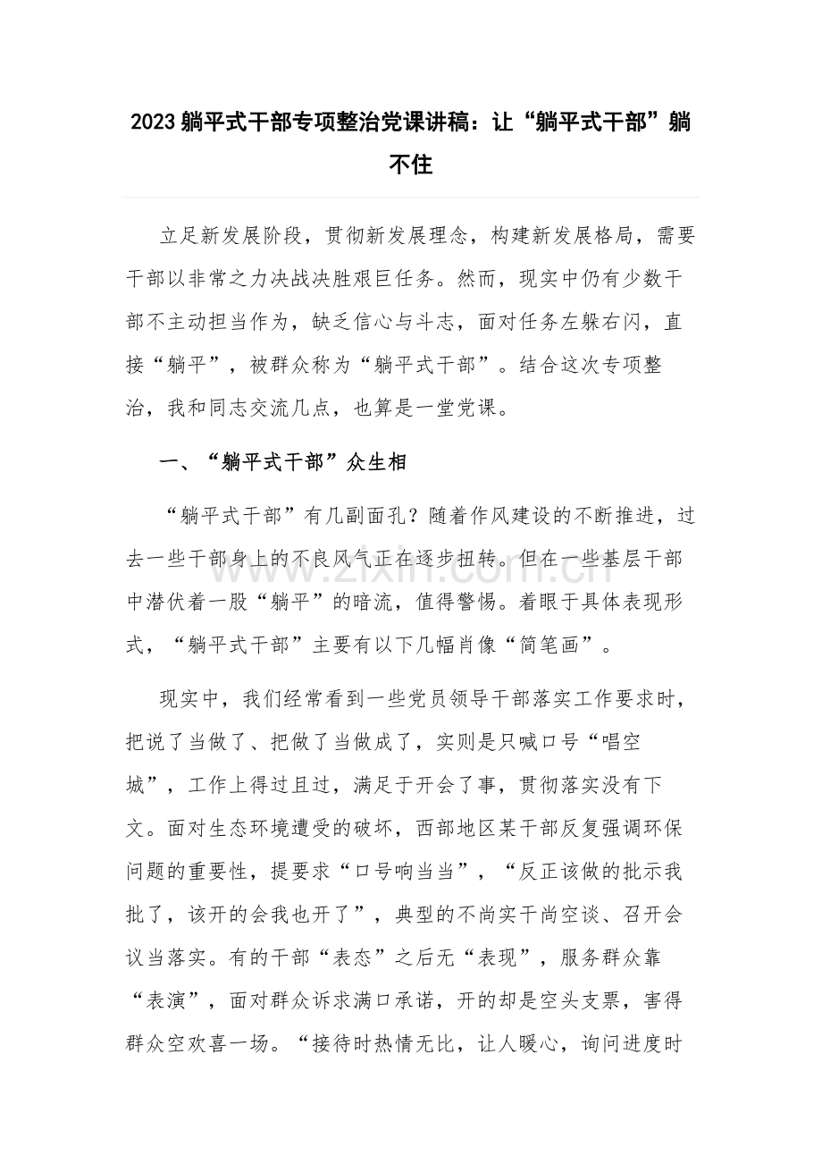 2023躺平式干部专项整治党课讲稿：让“躺平式干部”躺不住.docx_第1页