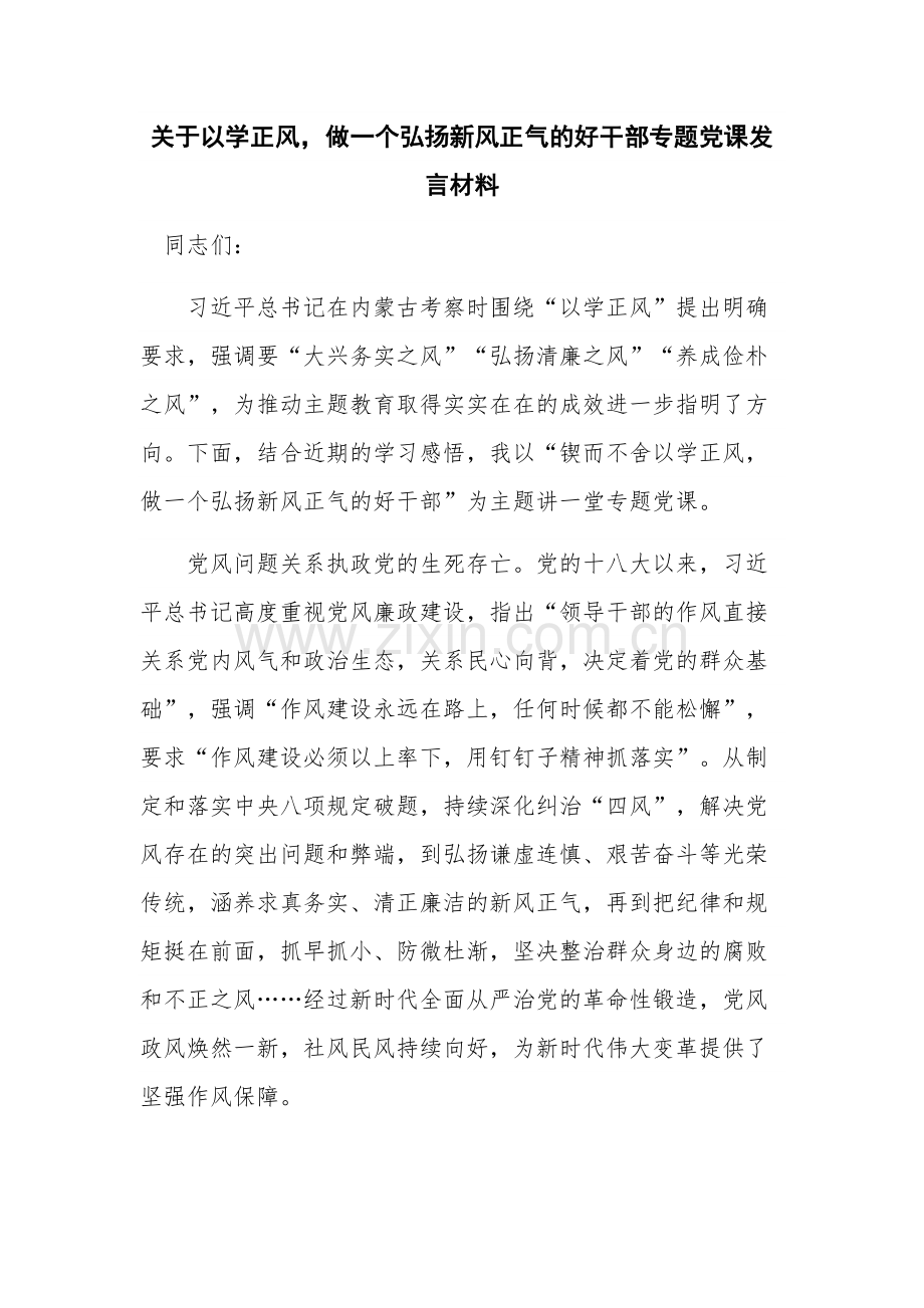 关于以学正风做一个弘扬新风正气的好干部专题党课发言材料.docx_第1页
