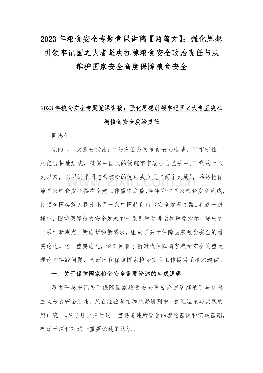 2023年粮食安全专题党课讲稿【两篇文】：强化思想引领牢记国之大者坚决扛稳粮食安全政治责任与从维护国家安全高度保障粮食安全.docx_第1页