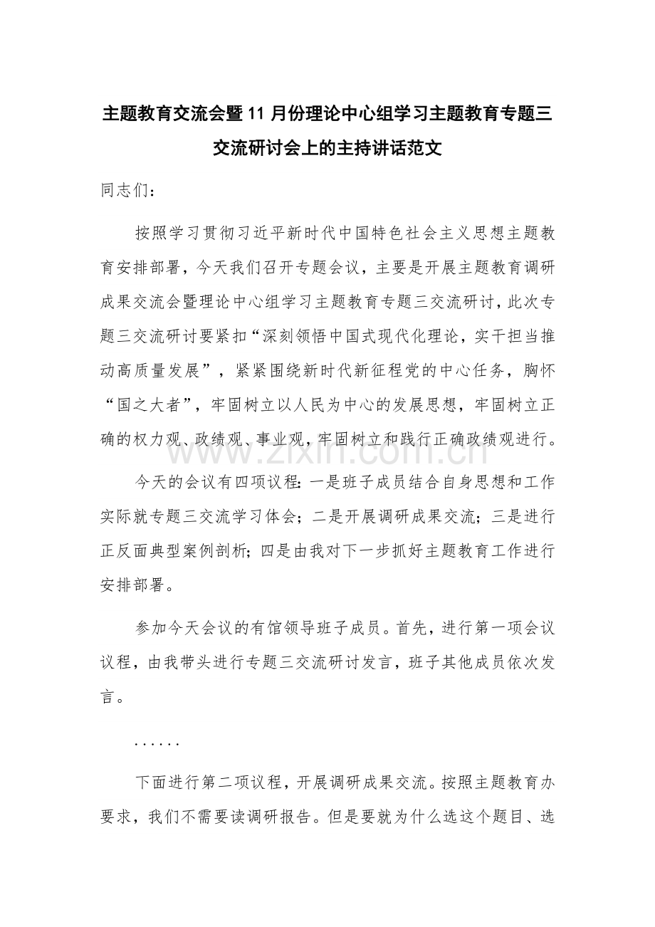 主题教育交流会暨11月份理论中心组学习主题教育专题三交流研讨会上的主持讲话范文.docx_第1页