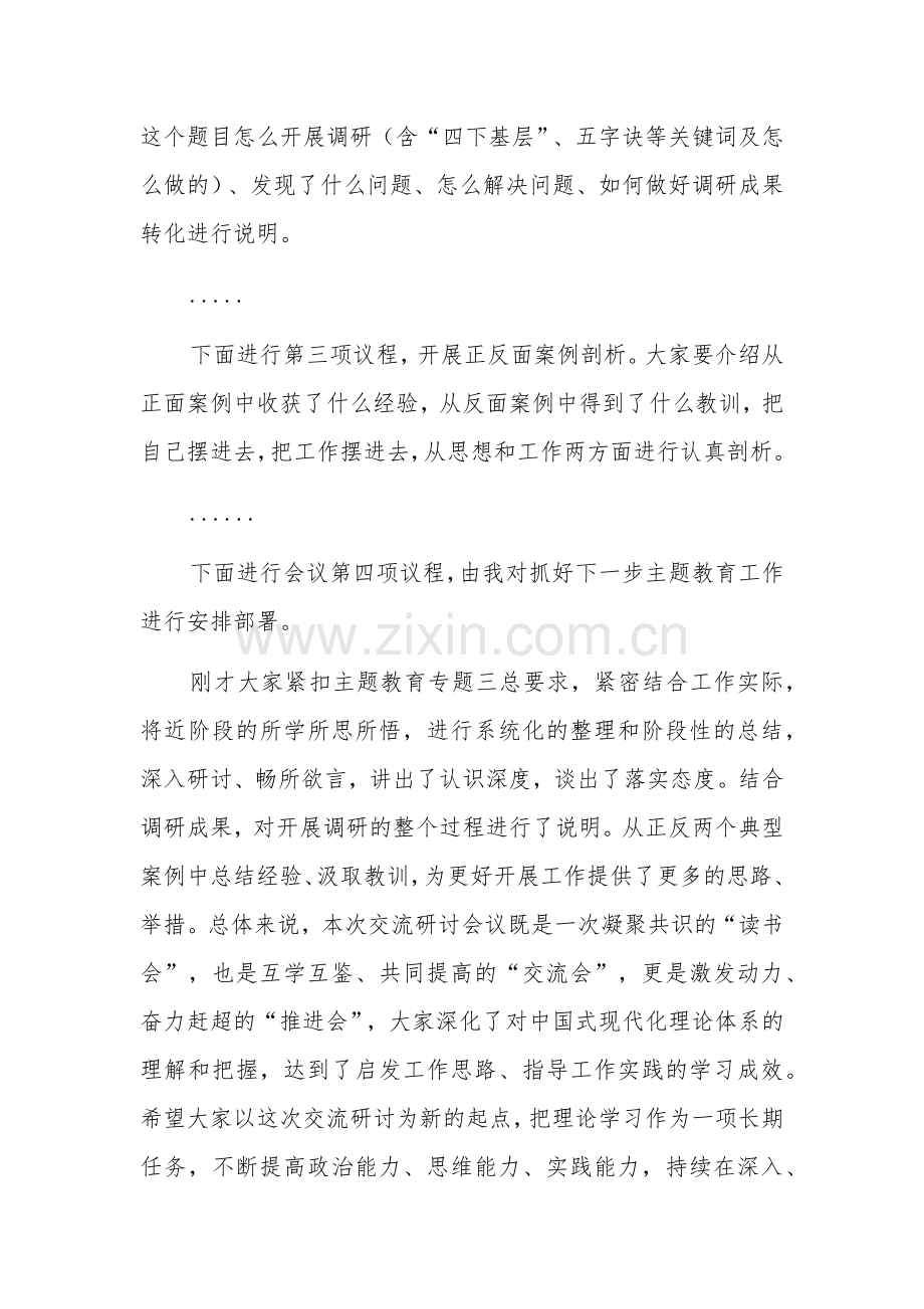 主题教育交流会暨11月份理论中心组学习主题教育专题三交流研讨会上的主持讲话范文.docx_第2页