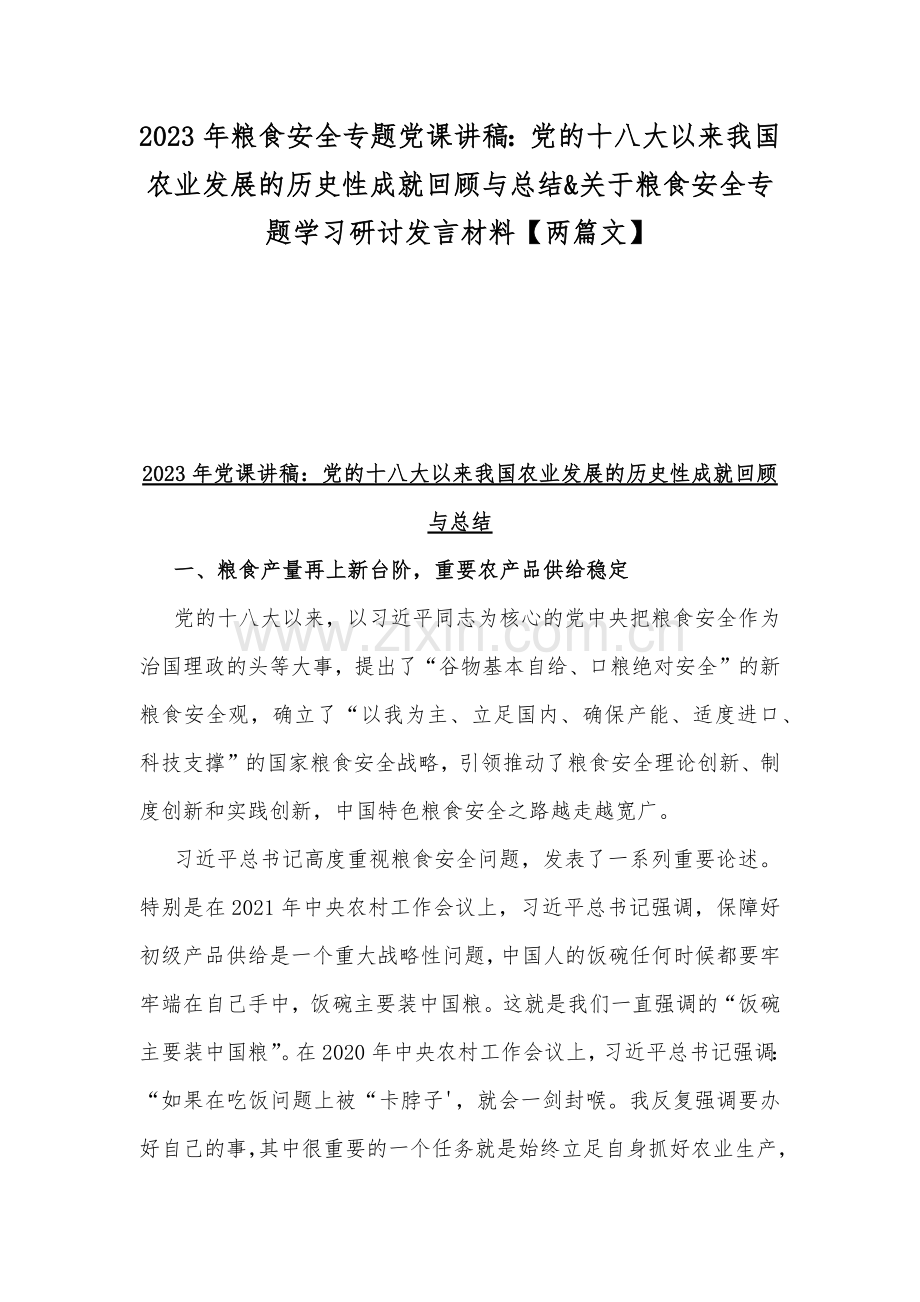 2023年粮食安全专题党课讲稿：党的十八大以来我国农业发展的历史性成就回顾与总结&关于粮食安全专题学习研讨发言材料【两篇文】.docx_第1页