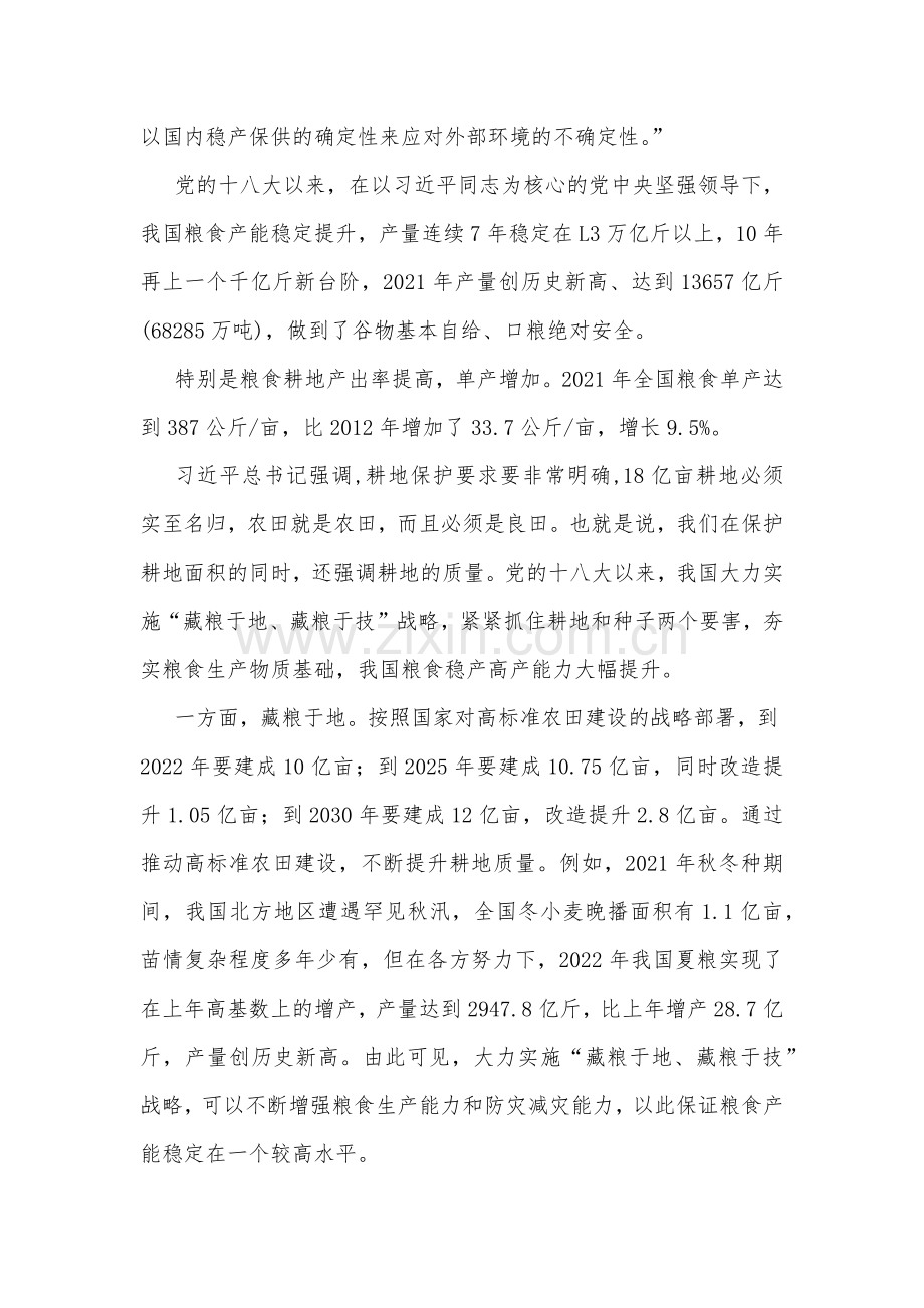 2023年粮食安全专题党课讲稿：党的十八大以来我国农业发展的历史性成就回顾与总结&关于粮食安全专题学习研讨发言材料【两篇文】.docx_第2页