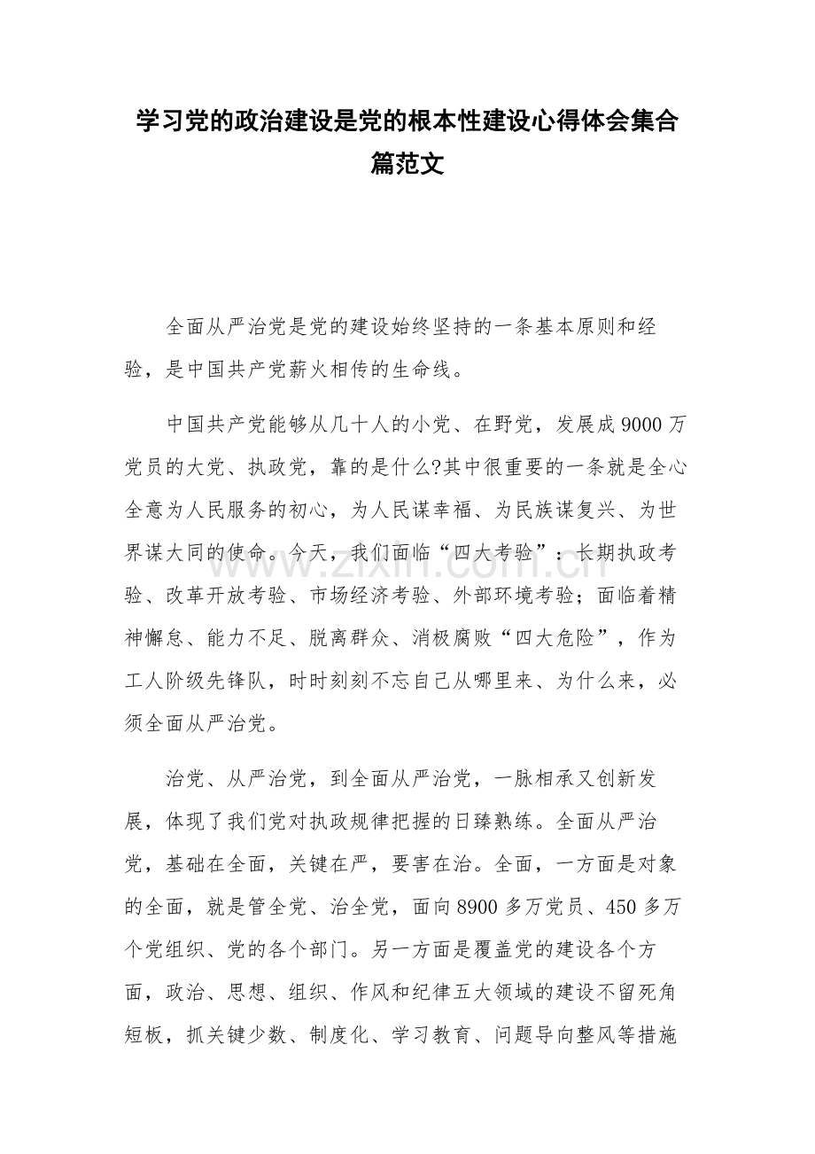 学习党的政治建设是党的根本性建设心得体会集合篇范文.docx_第1页