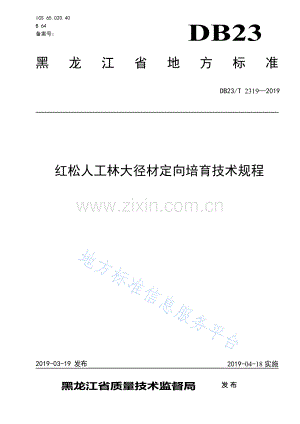 DB23_T 2319—2019红松人工林大径材培育技术规程.docx