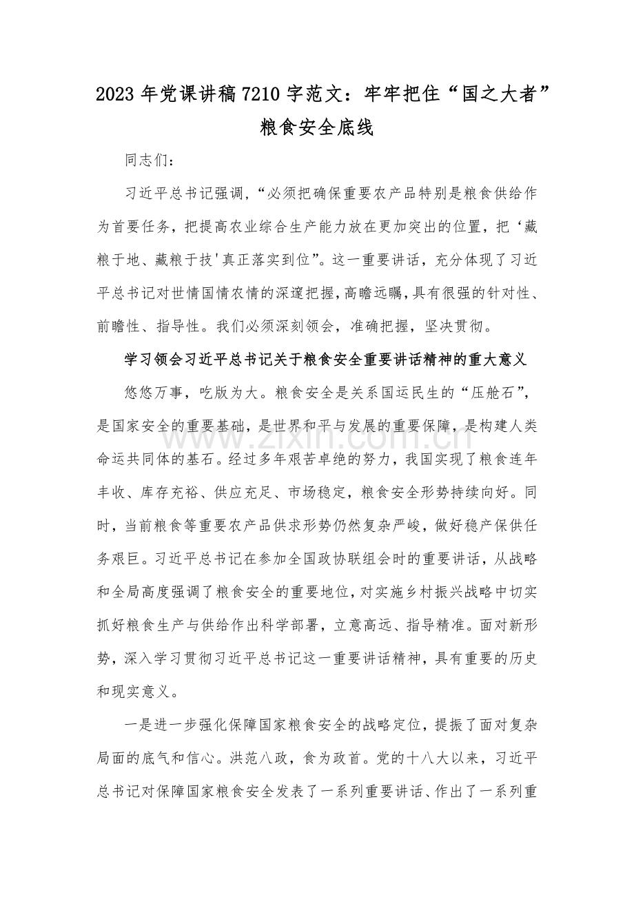 2023年党课讲稿7210字范文：牢牢把住“国之大者”粮食安全底线.docx_第1页