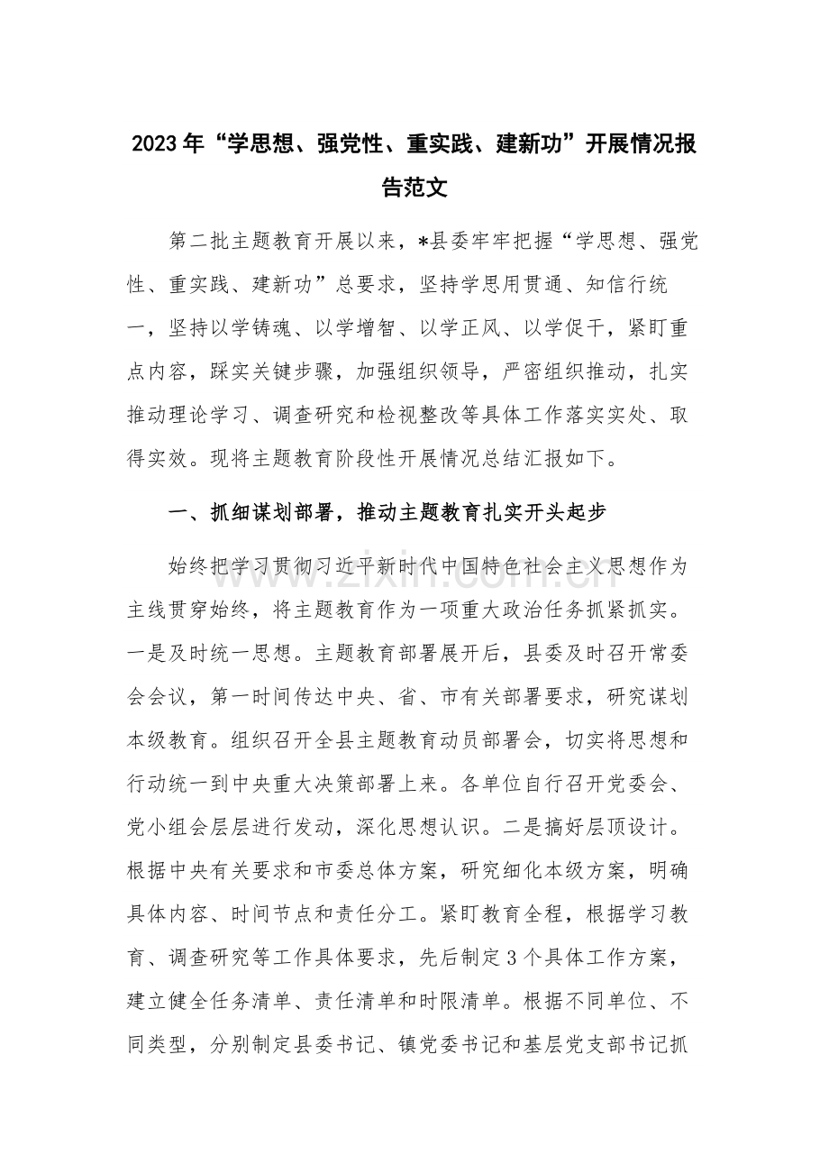 2023年“学思想、强党性、重实践、建新功”开展情况报告范文.docx_第1页