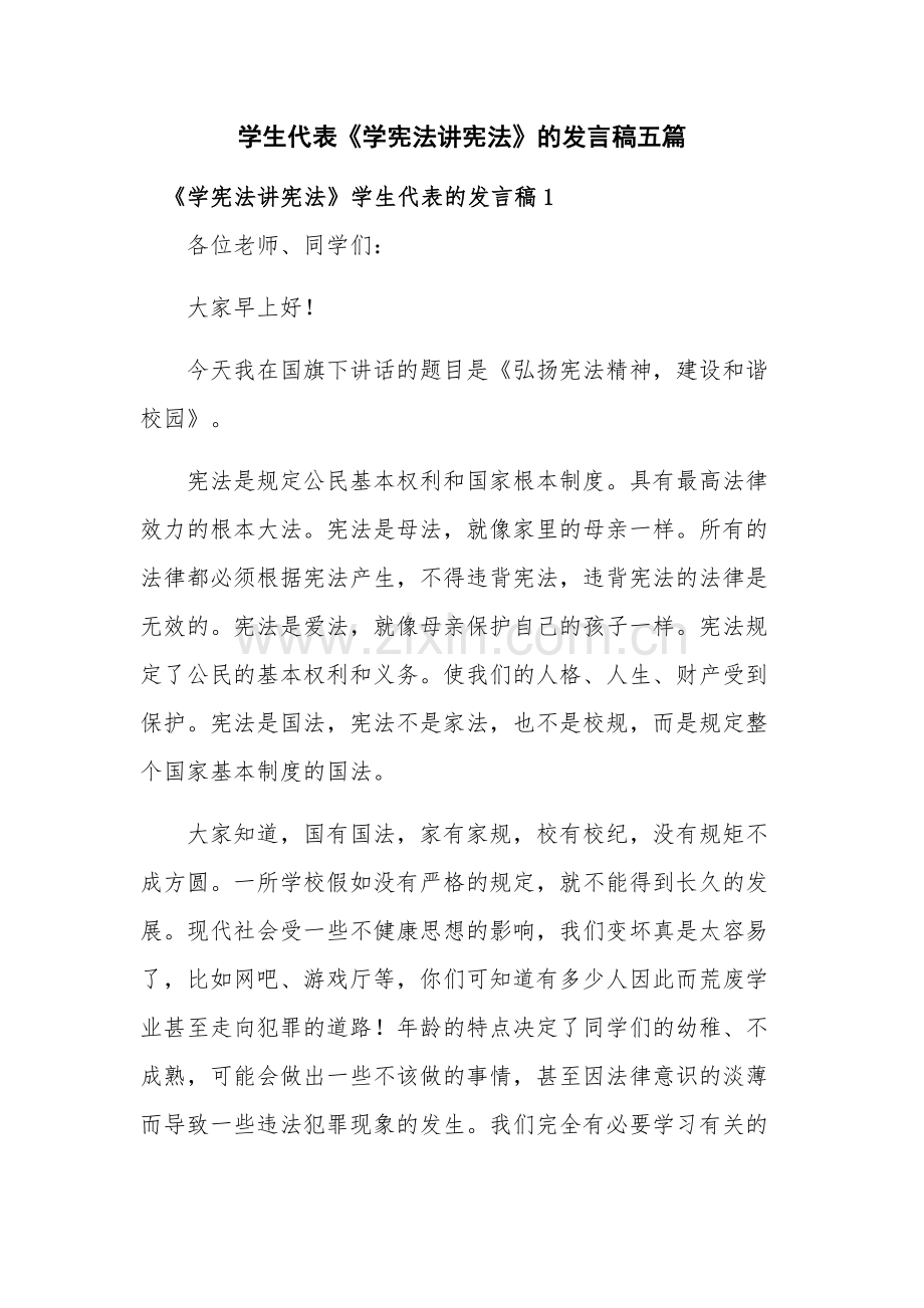 学生代表《学宪法讲宪法》的发言稿五篇.docx_第1页
