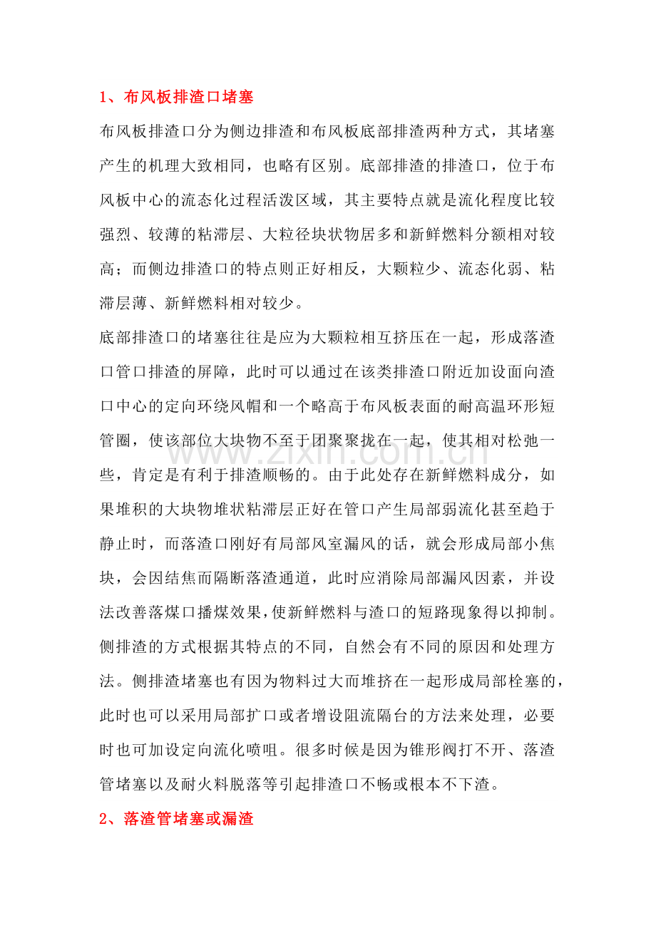 锅炉排渣困难的原因和处理措施.docx_第1页