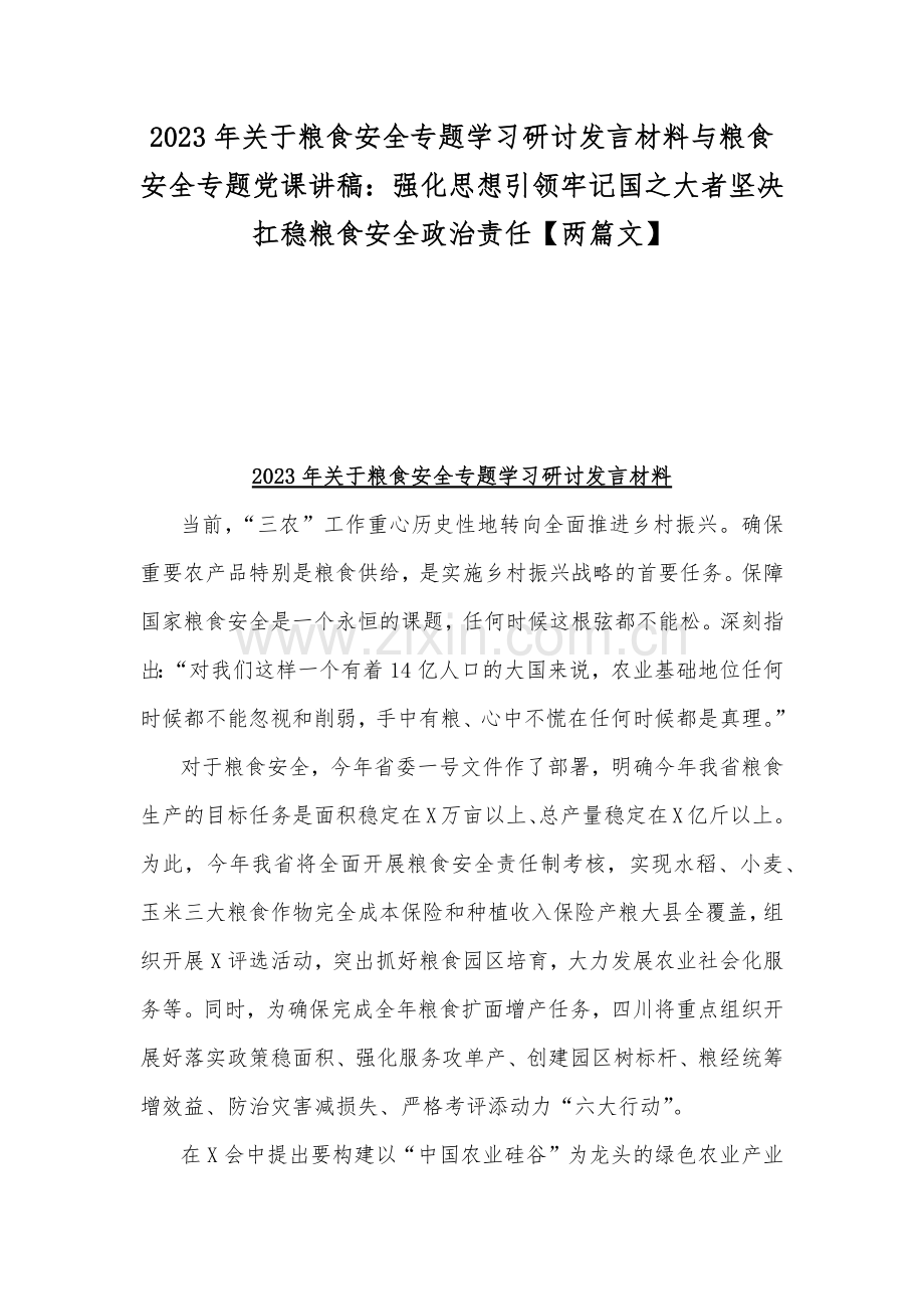 2023年关于粮食安全专题学习研讨发言材料与粮食安全专题党课讲稿：强化思想引领牢记国之大者坚决扛稳粮食安全政治责任【两篇文】.docx_第1页