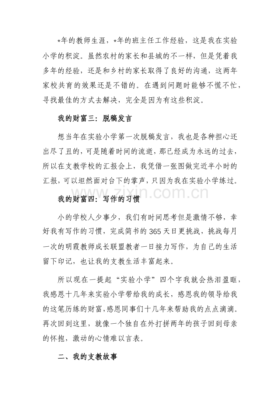 支教教师代表在支教返校交流会上的发言范文.docx_第2页