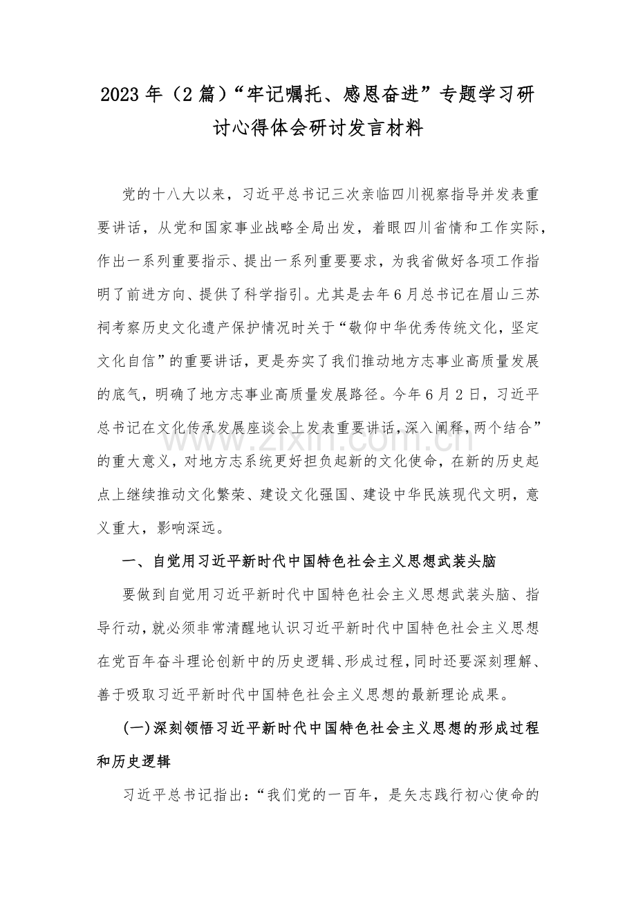 2023年（2篇）“牢记嘱托、感恩奋进”专题学习研讨心得体会研讨发言材料.docx_第1页