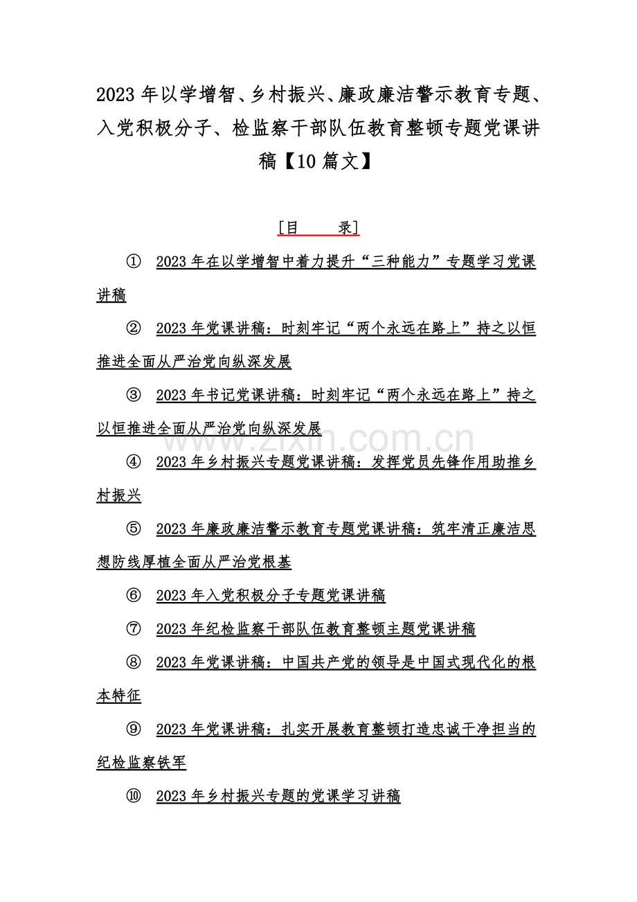 2023年以学增智、乡村振兴、廉政廉洁警示教育专题、入党积极分子、检监察干部队伍教育整顿专题党课讲稿【10篇文】.docx_第1页