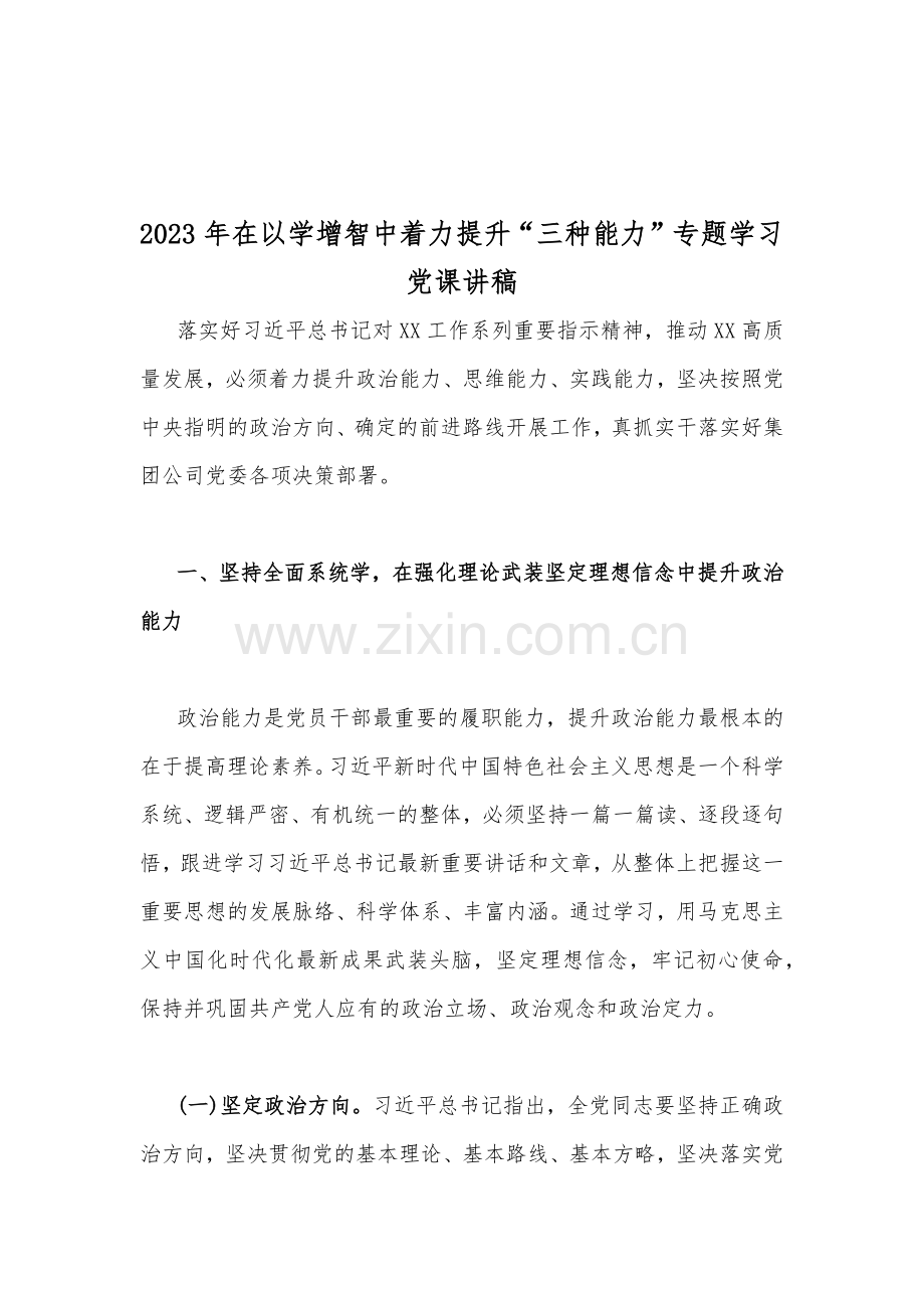 2023年以学增智、乡村振兴、廉政廉洁警示教育专题、入党积极分子、检监察干部队伍教育整顿专题党课讲稿【10篇文】.docx_第2页