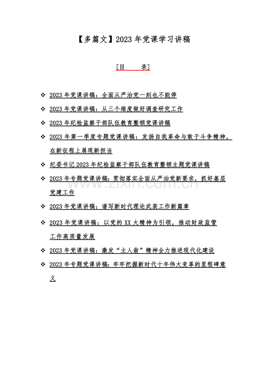 【多篇文】2023年党课学习讲稿.docx_第1页