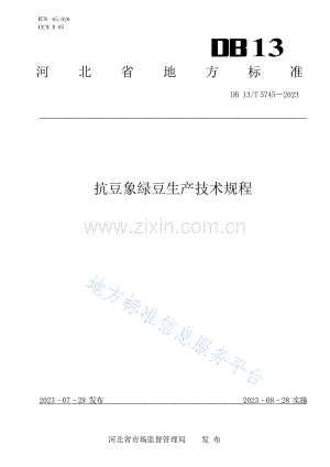DB13_T 5745-2023抗豆象绿豆生产技术规程.docx