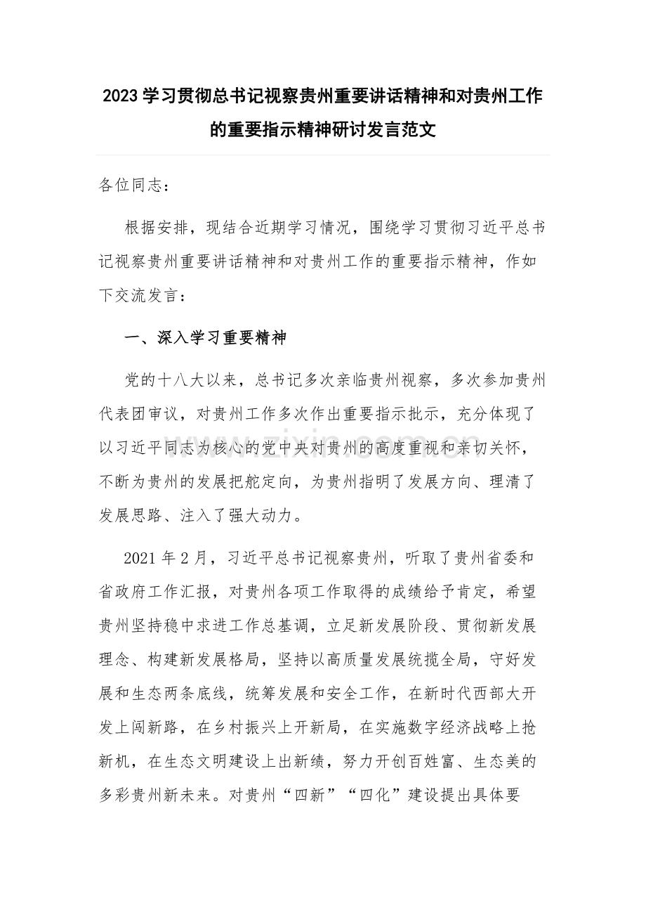 2023学习贯彻总书记视察贵州重要讲话精神和对贵州工作的重要指示精神研讨发言范文.docx_第1页