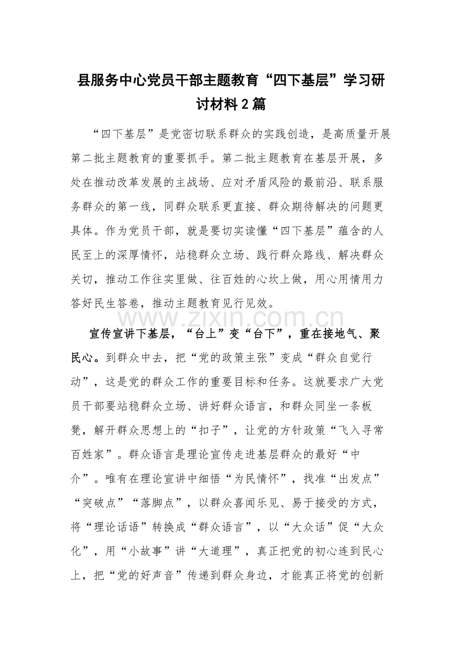 县服务中心党员干部主题教育“四下基层”学习研讨材料2篇.docx_第1页