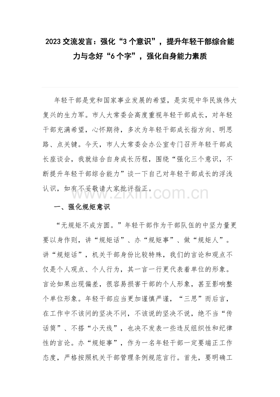 2023交流发言：强化“3个意识”提升年轻干部综合能力与念好“6个字”强化自身能力素质.docx_第1页