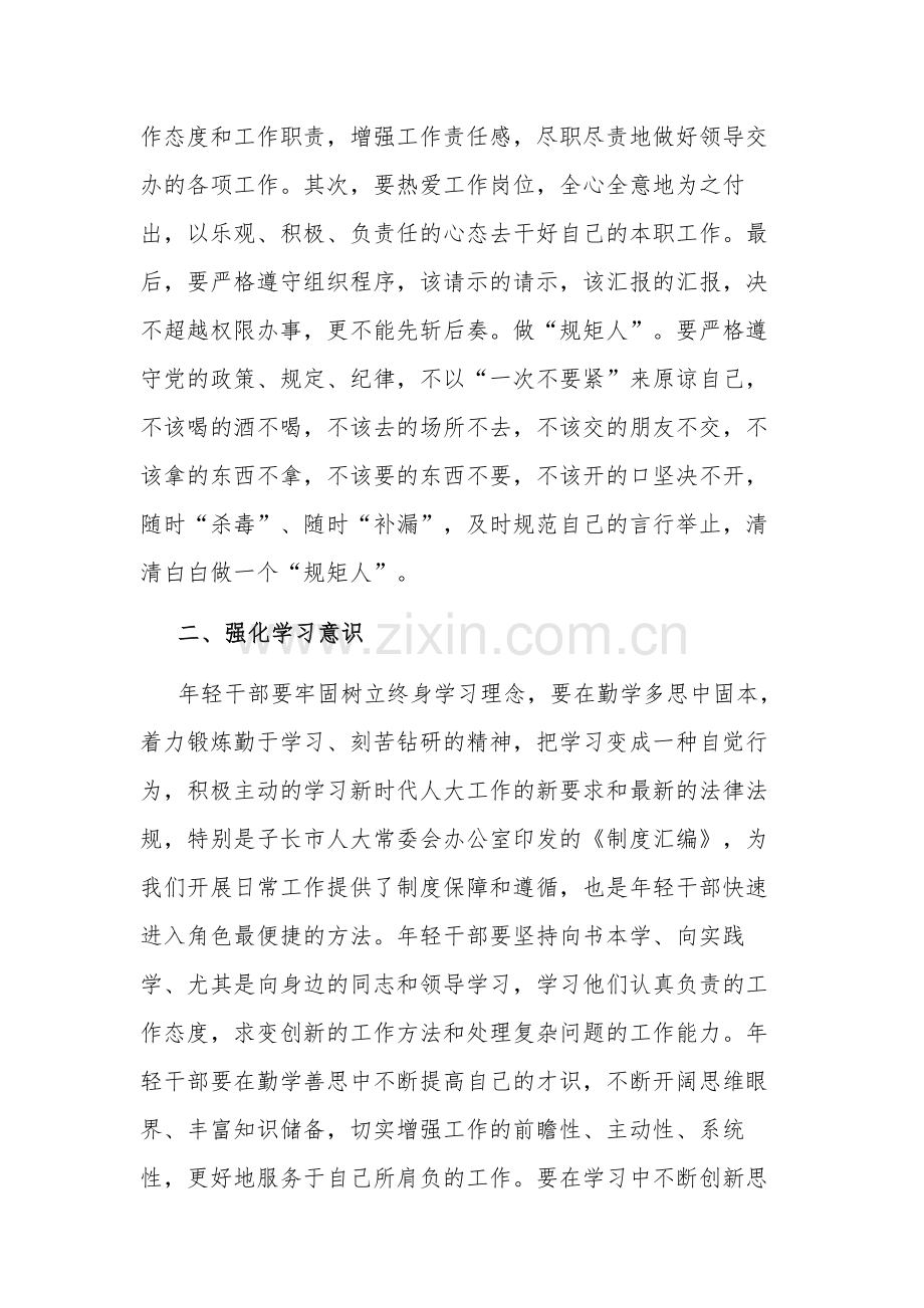 2023交流发言：强化“3个意识”提升年轻干部综合能力与念好“6个字”强化自身能力素质.docx_第2页