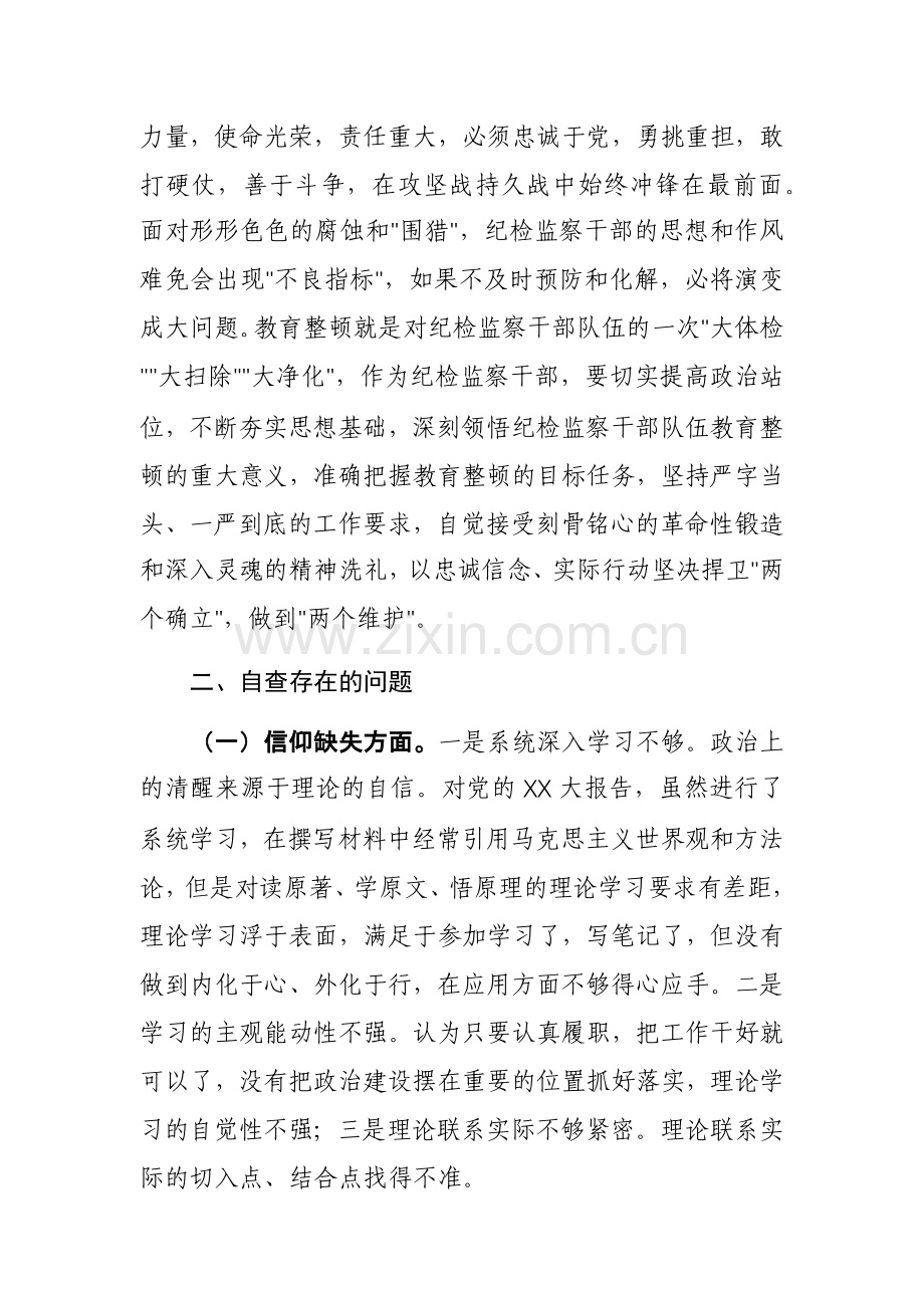 纪检监察干部队伍教育整顿个人党性分析报告范文4篇（六、七、八个方面）.docx_第2页