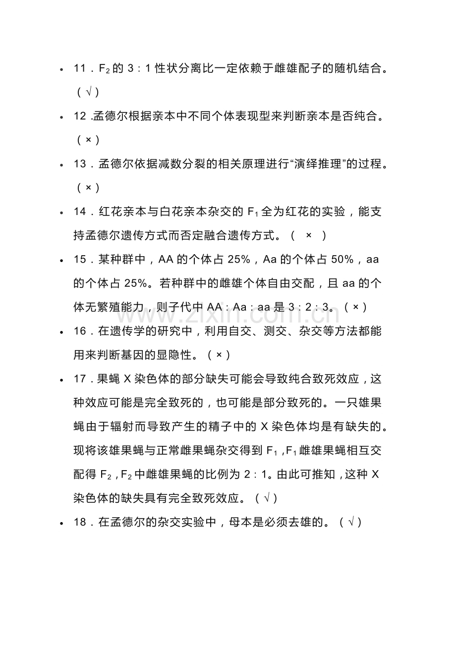 高中生物分离定律22个经典判断题.docx_第2页