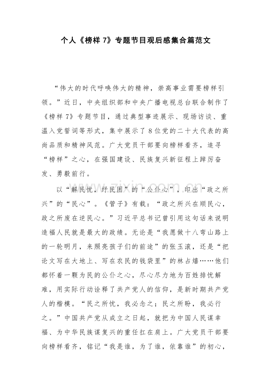 个人《榜样7》专题节目观后感集合篇范文.docx_第1页