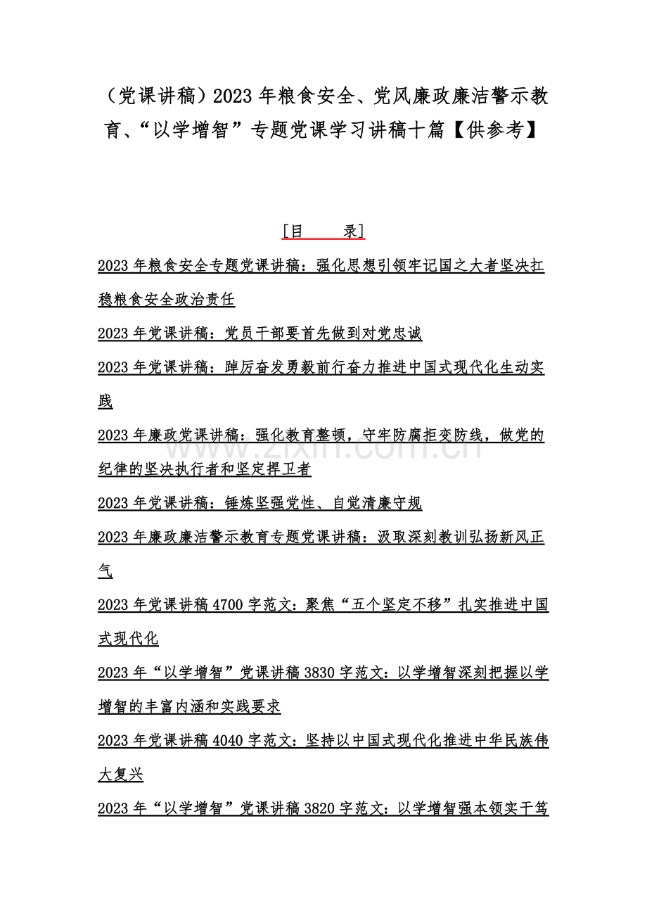 （党课讲稿）2023年粮食安全、党风廉政廉洁警示教育、“以学增智”专题党课学习讲稿十篇【供参考】.docx_第1页
