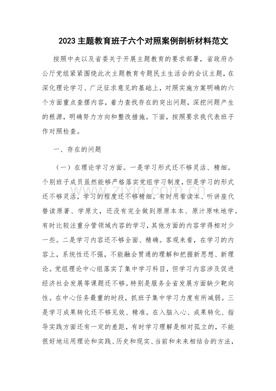 2023主题教育班子六个对照案例剖析材料范文.docx_第1页