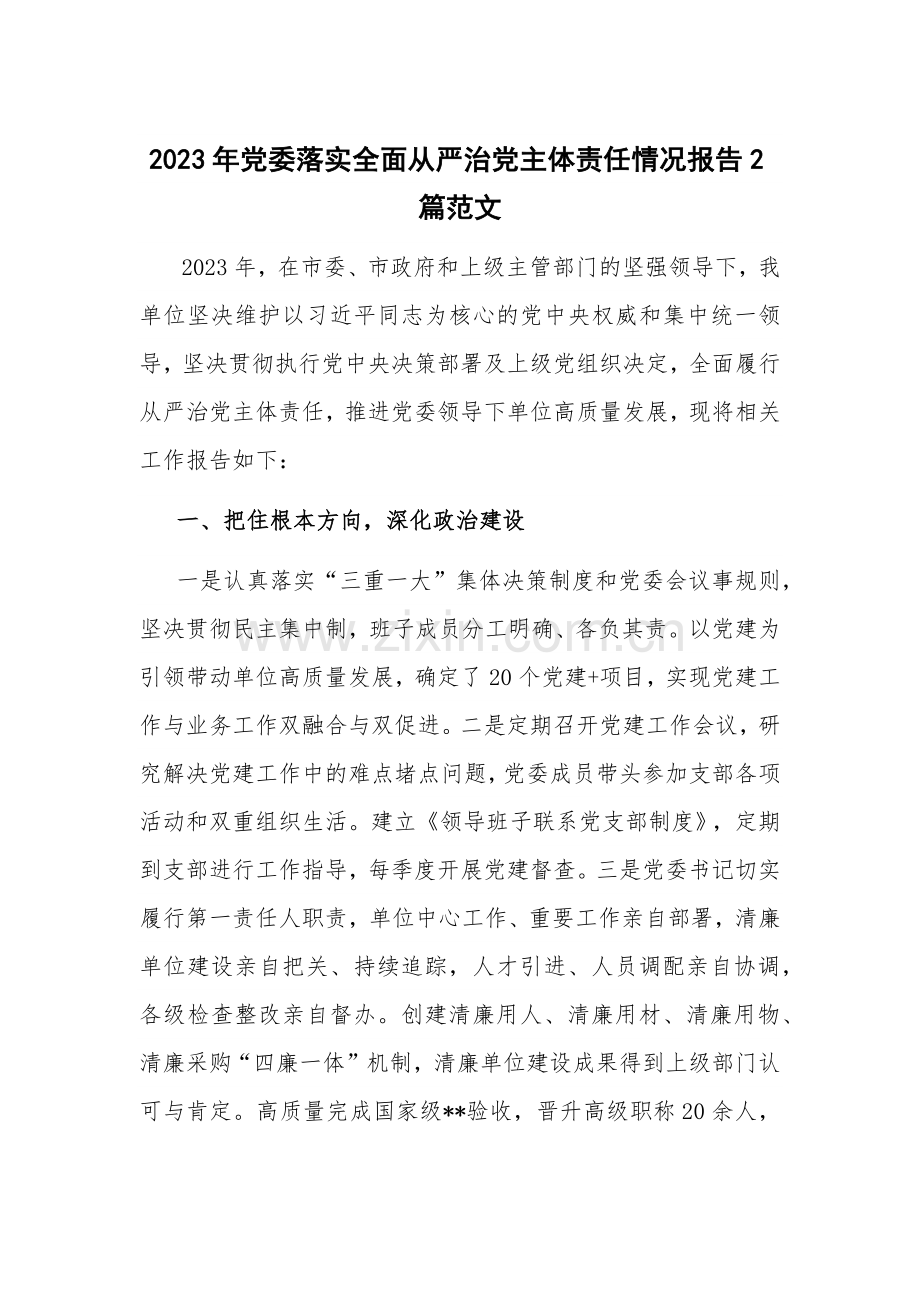 2023年党委落实全面从严治党主体责任情况报告2篇范文.docx_第1页