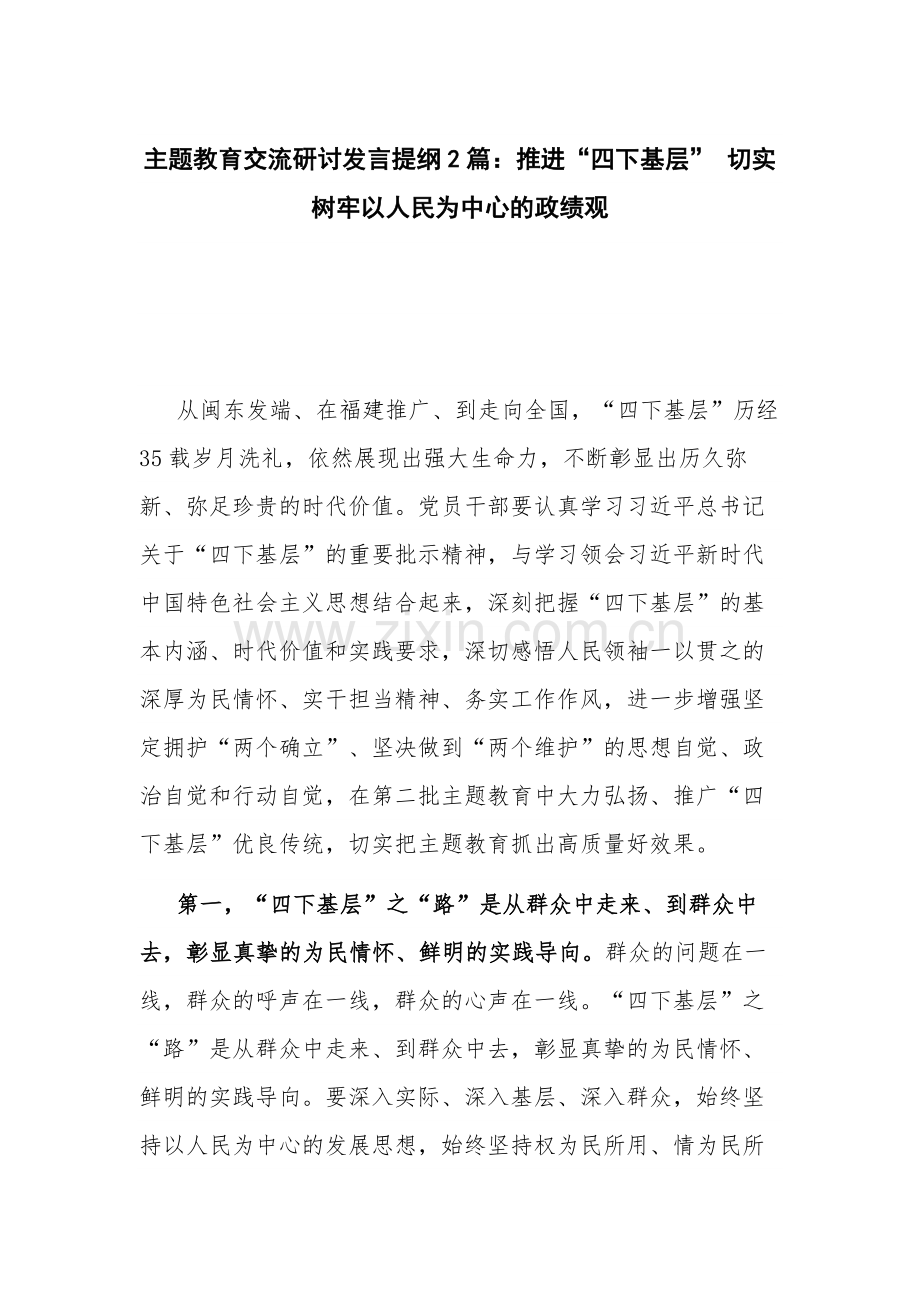主题教育交流研讨发言提纲2篇：推进“四下基层” 切实树牢以人民为中心的政绩观.docx_第1页