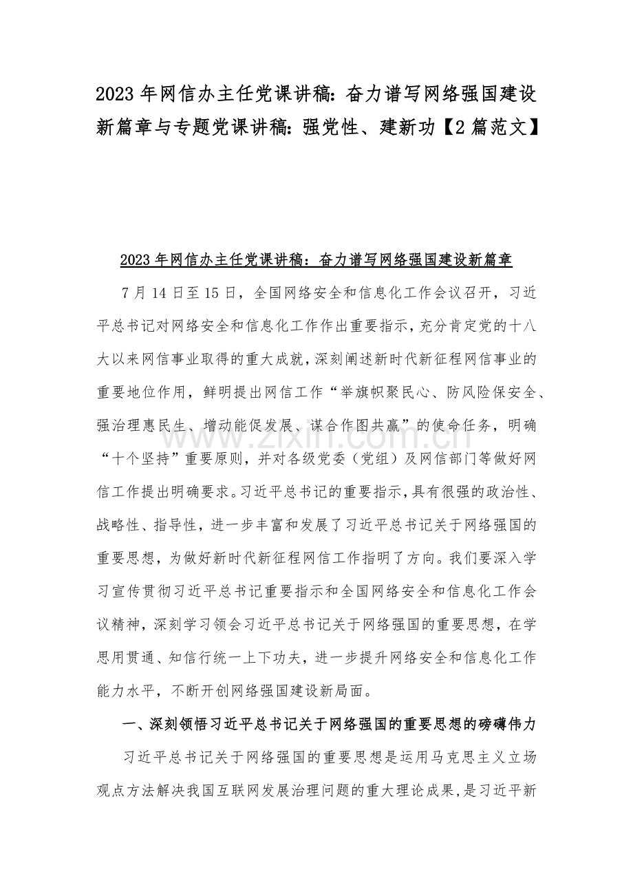 2023年网信办主任党课讲稿：奋力谱写网络强国建设新篇章与专题党课讲稿：强党性、建新功【2篇范文】.docx_第1页