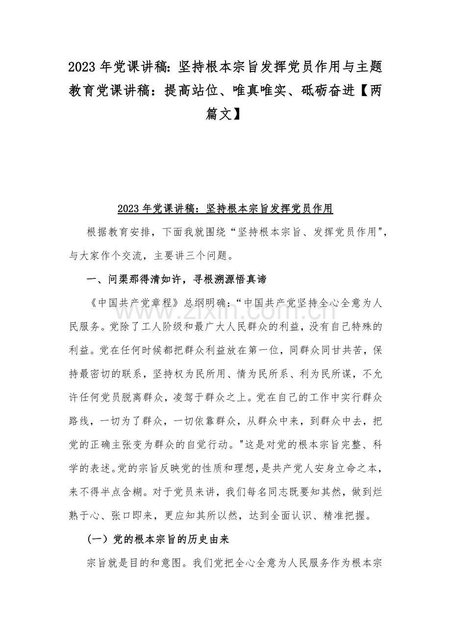 2023年党课讲稿：坚持根本宗旨发挥党员作用与主题教育党课讲稿：提高站位、唯真唯实、砥砺奋进【两篇文】.docx_第1页