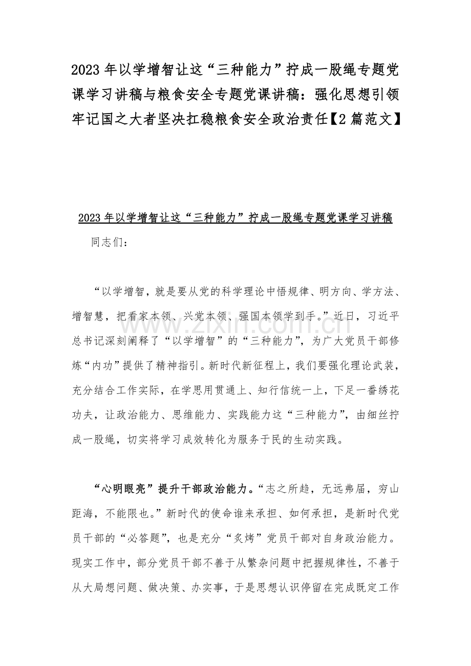 2023年以学增智让这“三种能力”拧成一股绳专题党课学习讲稿与粮食安全专题党课讲稿：强化思想引领牢记国之大者坚决扛稳粮食安全政治责任【2篇范文】.docx_第1页