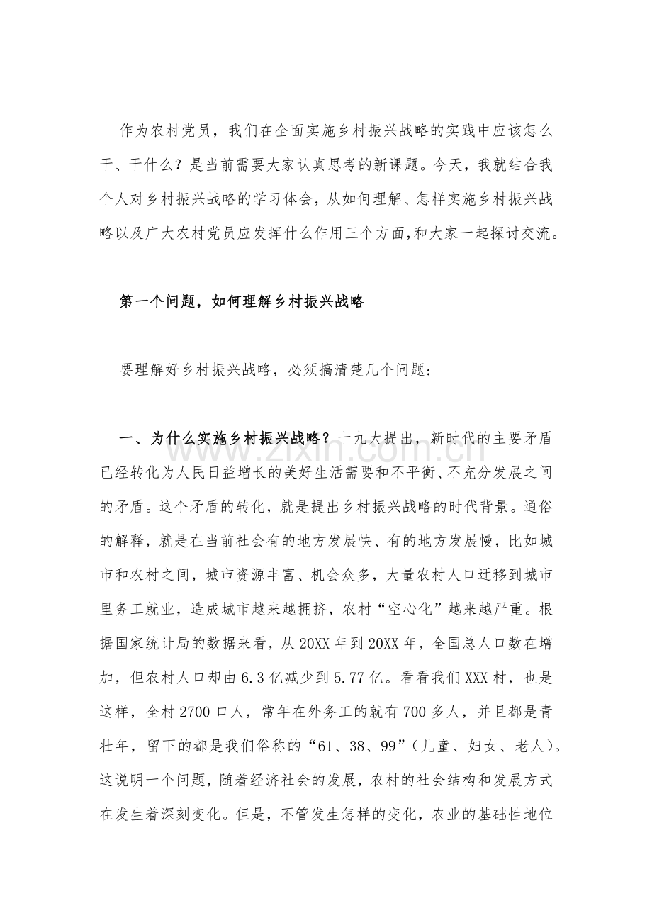 2023年乡村振兴专题党课学习讲稿：发挥党员作用助力乡村振兴与专题党课讲稿：从维护国家安全高度保障粮食安全【二篇文】.docx_第2页