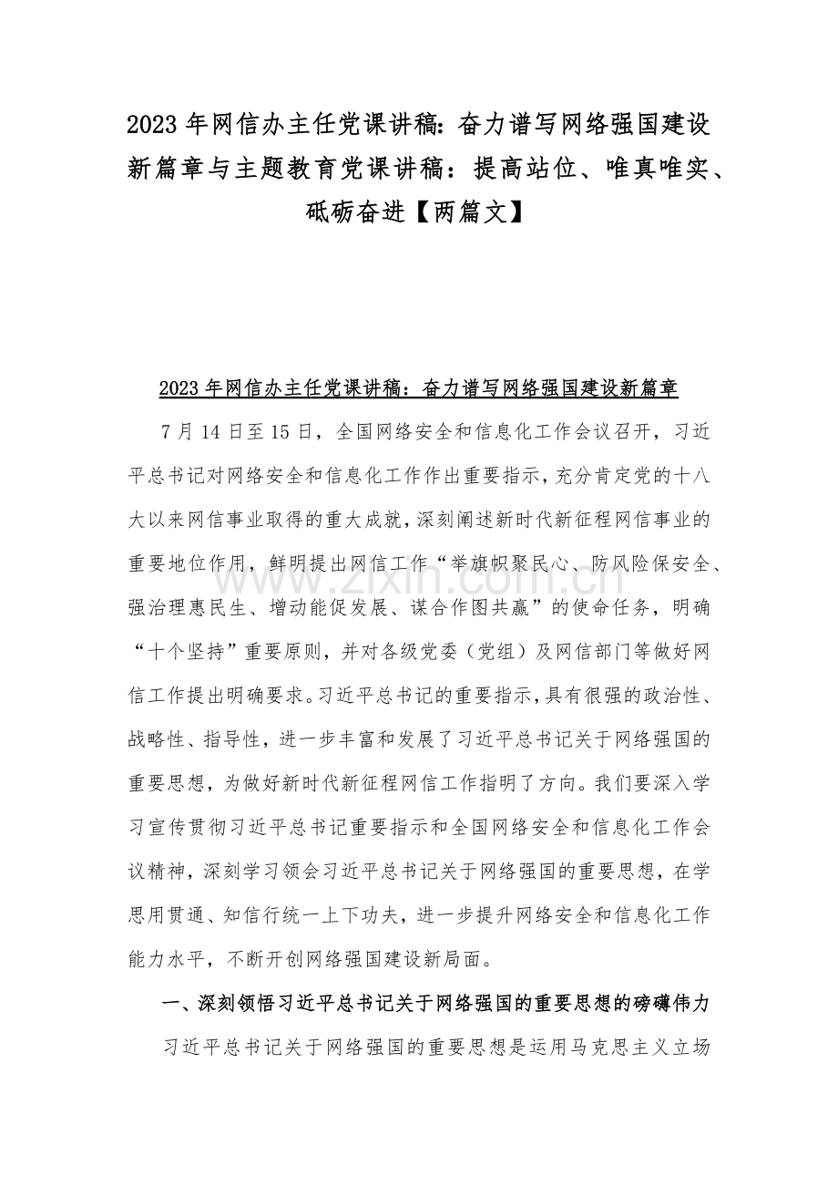 2023年网信办主任党课讲稿：奋力谱写网络强国建设新篇章与主题教育党课讲稿：提高站位、唯真唯实、砥砺奋进【两篇文】.docx_第1页